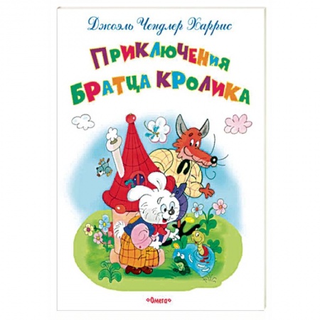 Сказки зарубежных писателей, книга Приключения Братца Кролика купить по низкой цене