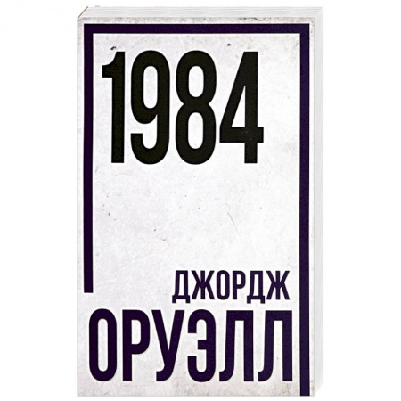 Классическая зарубежная фантастика, книга 1984 купить по низкой цене