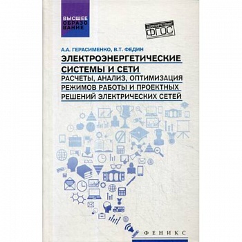 Электроэнергетические системы и сети. Расчеты, анализ, оптимизация режимов работы и проектных решений электрических сетей. Учебное пособие