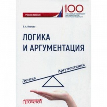 Логика и аргументация. Учебное пособие