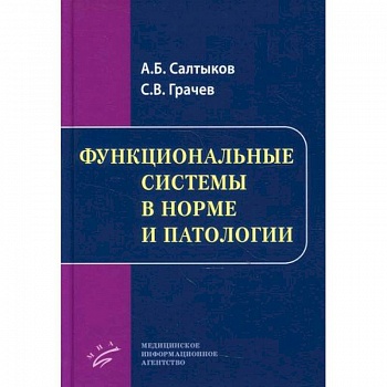 Функциональные системы в норме и патологии