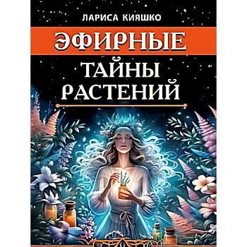 Эфирные тайны растений Эфирные тайны растений