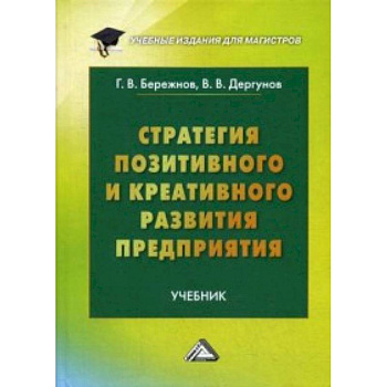 Стратегия позитивного и креативного развития предприятия