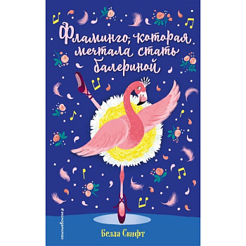 Фламинго, которая мечтала стать балериной