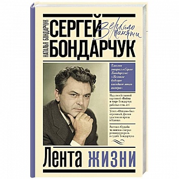 Сергей Бондарчук. Лента жизни