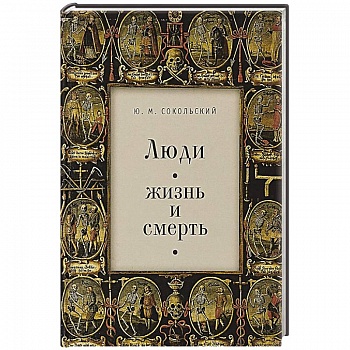 Люди. Жизнь и смерть