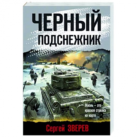 Боевики, военные, книга Черный подснежник купить по низкой цене