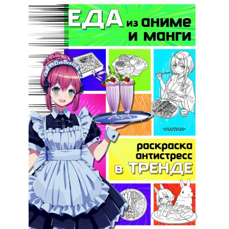 Кроссворды, головоломки, комиксы, книга Еда из аниме и манги купить по низкой цене