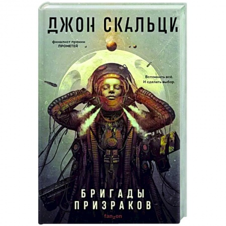 Зарубежная фантастика, книга Бригады призраков купить по низкой цене