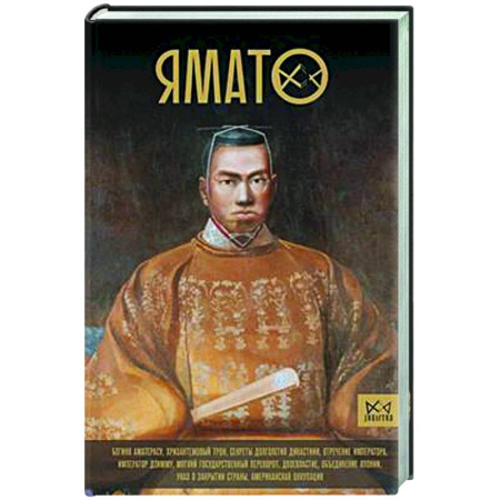 Япония, книга Ямато. Японский императорский дом купить по низкой цене