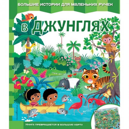 Животный и растительный мир, книга В джунглях купить по низкой цене