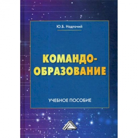 Организационный и производственный менеджмент, книга Командообразование купить по низкой цене