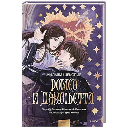 Зарубежная классика, книга Ромео и Джульетта (с иллюстрациями Джо Котляр) купить по низкой цене