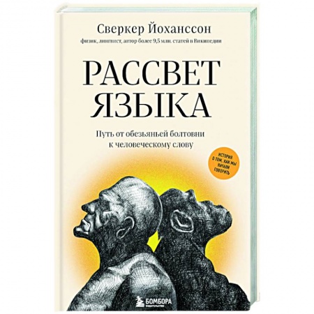 Общее языкознание, книга Рассвет языка. Путь от обезьяньей болтовни к человеческому слову купить по низкой цене