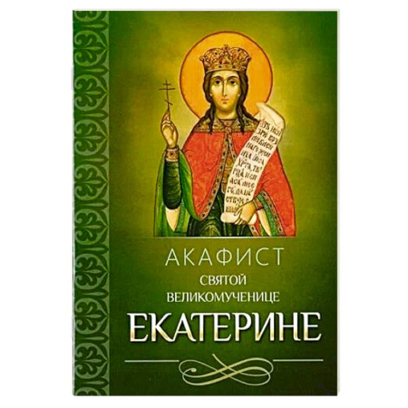 Молитвословы, акафисты, каноны, книга Акафист святой великомученице Екатерине купить по низкой цене