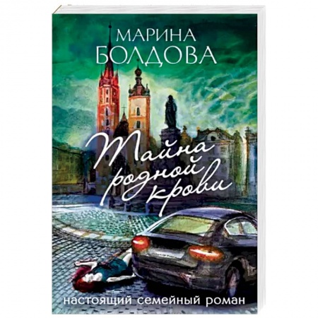Отечественный женский детектив, книга Тайна родной крови купить по низкой цене