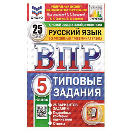 Русский язык, книга ВПР Русский язык 5 класс. 25 вариантов купить по низкой цене