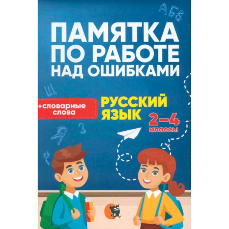 Русский язык, книга Памятка по работе над ошибками по рус языку. 2-4 класс купить по низкой цене