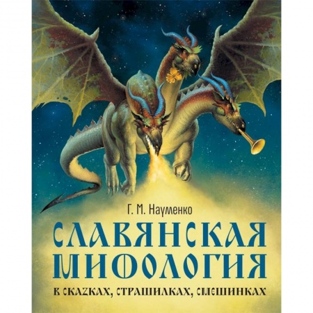 Культура и искусство, книга Славянская мифология в сказках, страшилках купить по низкой цене