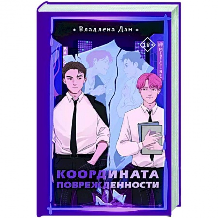 Отечественный любовный роман, книга Координата Поврежденности купить по низкой цене