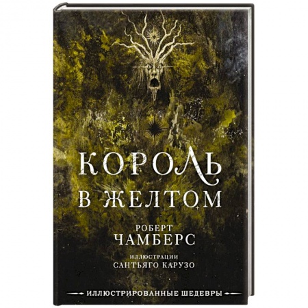 Зарубежная фантастика, книга Король в желтом купить по низкой цене