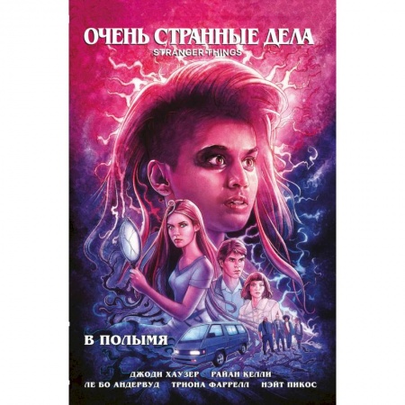 Комиксы. Манга, книга Очень странные дела. В полымя купить по низкой цене