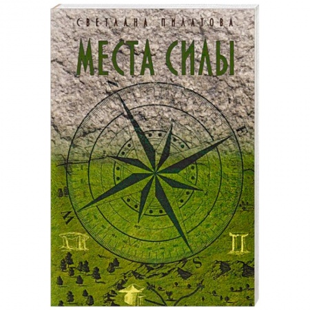 Таинственные явления в природе, книга Места Силы купить по низкой цене