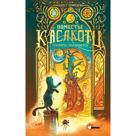 Мистика. Фантастика. Фэнтези, книга Поместье Каслкотц. Иномирье просыпается купить по низкой цене