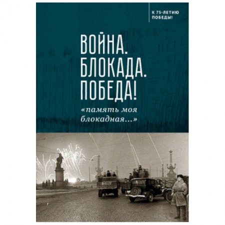 Наука. История науки, книга Война.Блокада.Победа!'память моя блокадная...' купить по низкой цене
