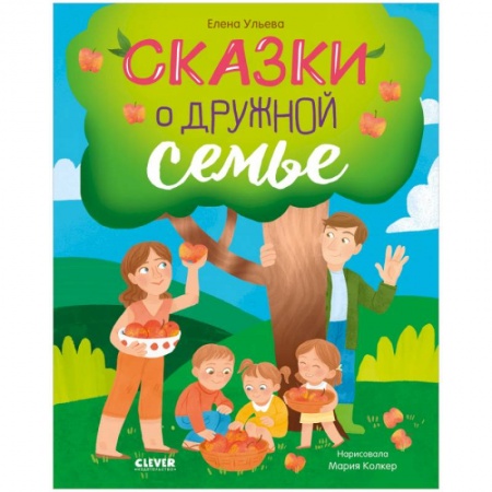 Сказки отечественных писателей, книга Сказки о дружной семье купить по низкой цене