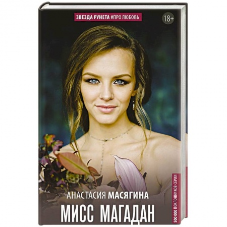 Отечественный любовный роман, книга Мисс Магадан купить по низкой цене