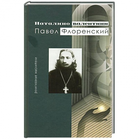 Книги, книга Павел Флоренский. Религиозные мыслители купить по низкой цене