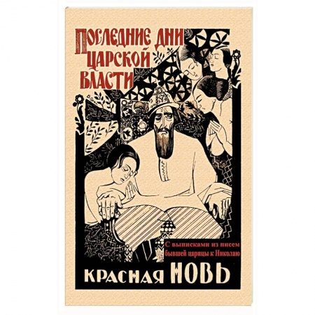 История, книга Последние дни царской власти. С выписками из писем купить по низкой цене