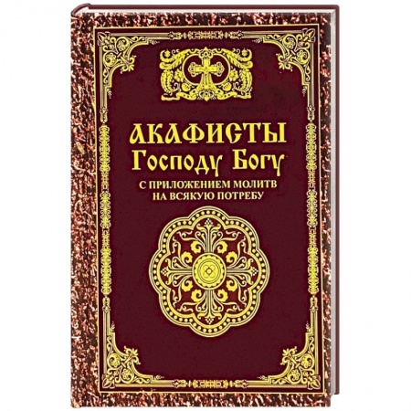Молитвословы, акафисты, каноны, книга Акафисты Господу Богу с приложением молитв на всякую потребу купить по низкой цене