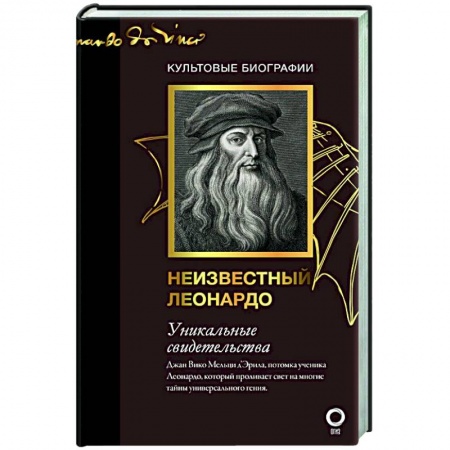 Мемуары, биографии исторических личностей, книга Неизвестный Леонардо купить по низкой цене