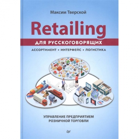 Торговля. Логистика, книга Retailing для русскоговорящих: управление предприятием розничной торговли купить по низкой цене