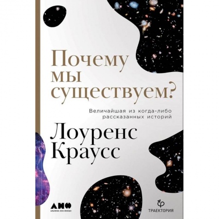Естествознание. История естественных наук, книга Почему мы существуем? Величайшая из когда-либо рассказанных историй купить по низкой цене