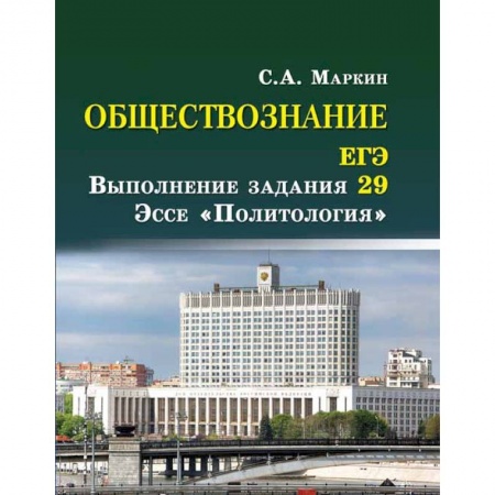 Обществознание, книга Обществознание. ЕГЭ: выполнение задания 29. Эссе 'Политология' купить по низкой цене