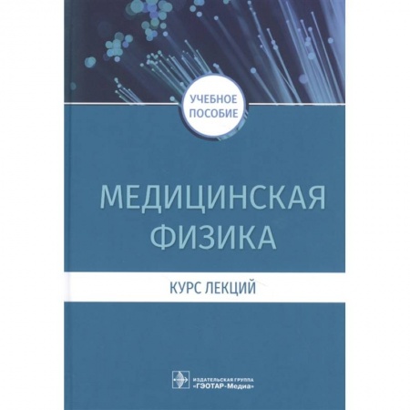 Медицина. Фармакология, книга Медицинская физика.Курс лекций купить по низкой цене