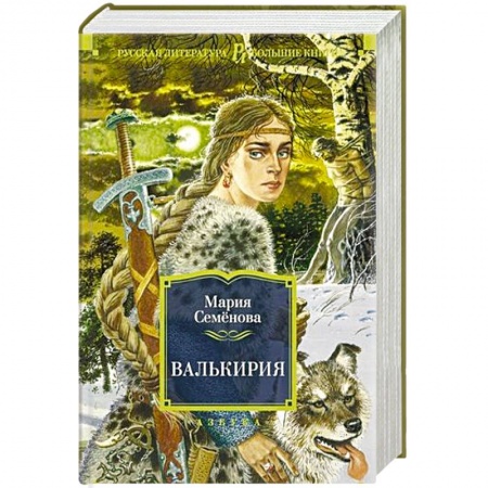 Русская современная проза, книга Валькирия купить по низкой цене