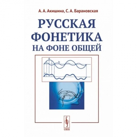 Филологические науки, книга Русская фонетика на фоне общей купить по низкой цене