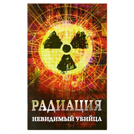 Книги, книга Радиация: невидимый убийца купить по низкой цене