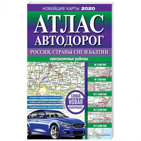 Атласы России и мира, книга Атлас автодорог России, стран СНГ и Балтии (приграничные районы) купить по низкой цене