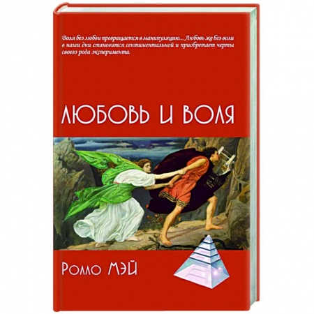 Общая психология, книга Любовь и воля купить по низкой цене