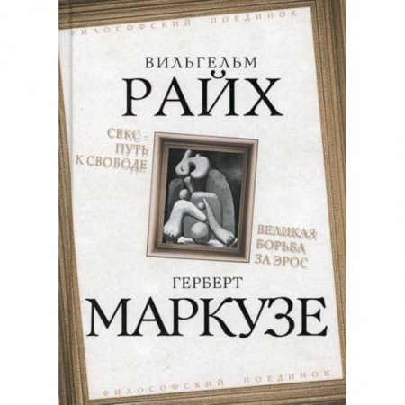 Социальная философия, книга Секс - путь к свободе. Великая борьба за Эрос купить по низкой цене