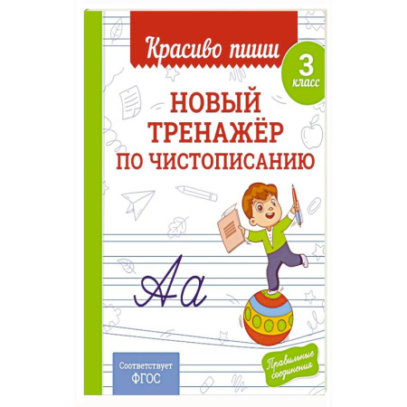 Дополнительные учебные пособия, книга Новый тренажёр по чистописанию. 3 класс купить по низкой цене