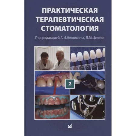 Стоматология, книга Практическая терапевтическая стоматология. Учебное пособие. В трех томах. Том 2 купить по низкой цене