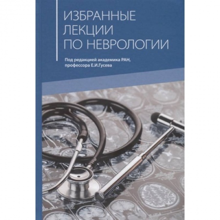 Неврология, книга Избранные лекции по неврологии купить по низкой цене