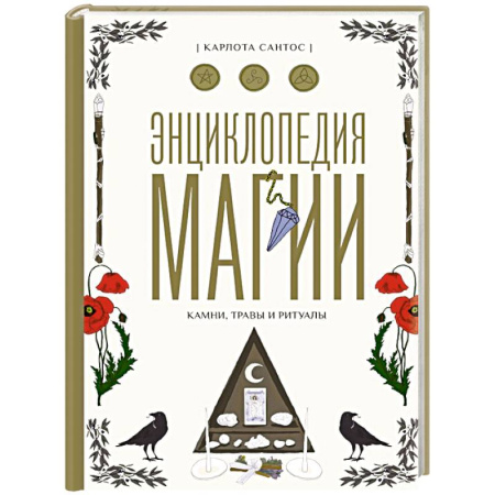 Камни, амулеты, талисманы, обереги, книга Энциклопедия магии. Камни, травы и ритуалы купить по низкой цене