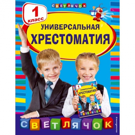 Образовательные системы. 1-4 классы, книга Универсальная хрестоматия: 1 класс купить по низкой цене